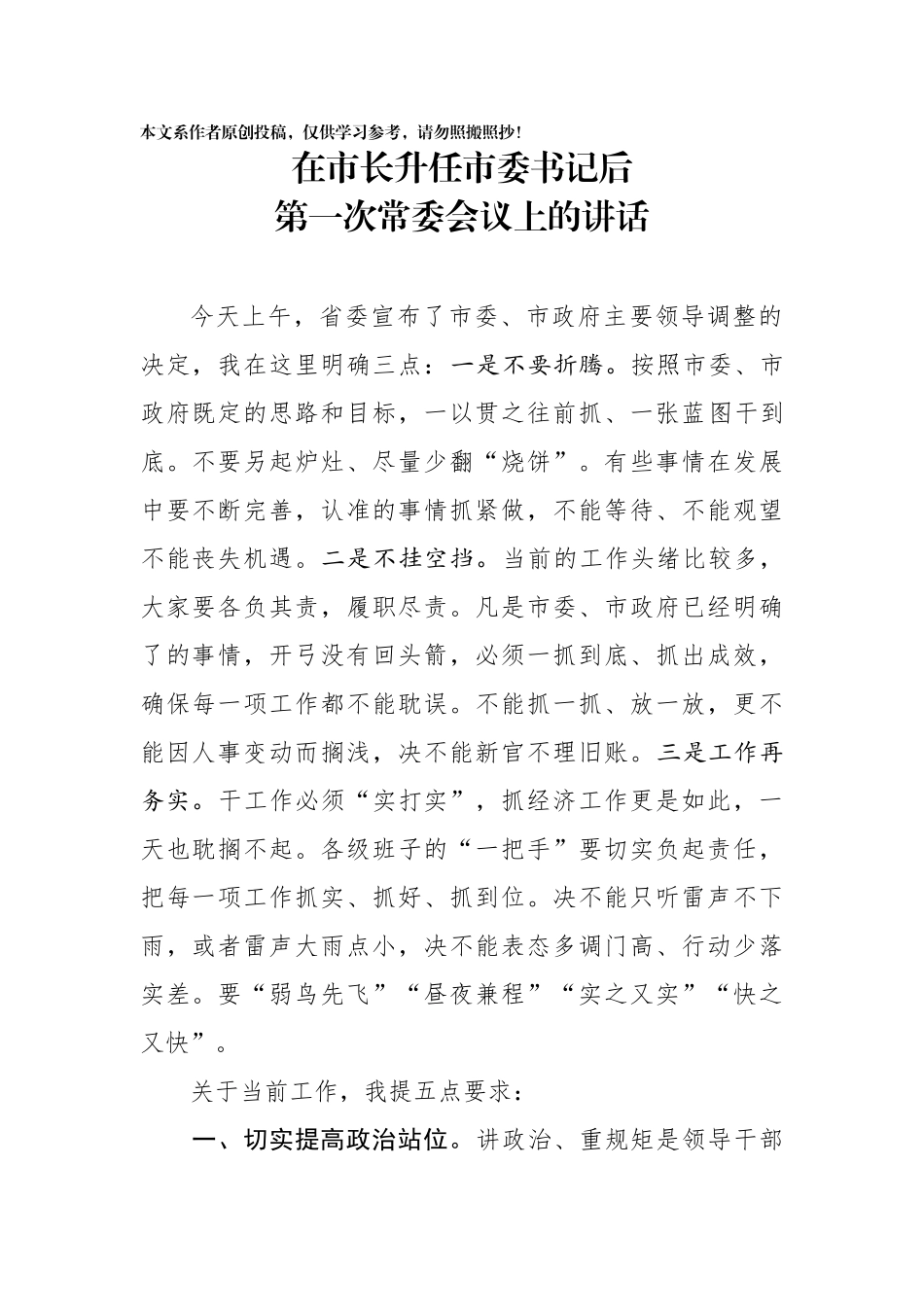 在市长升任市委书记后第一次常委会议上的讲话_第1页