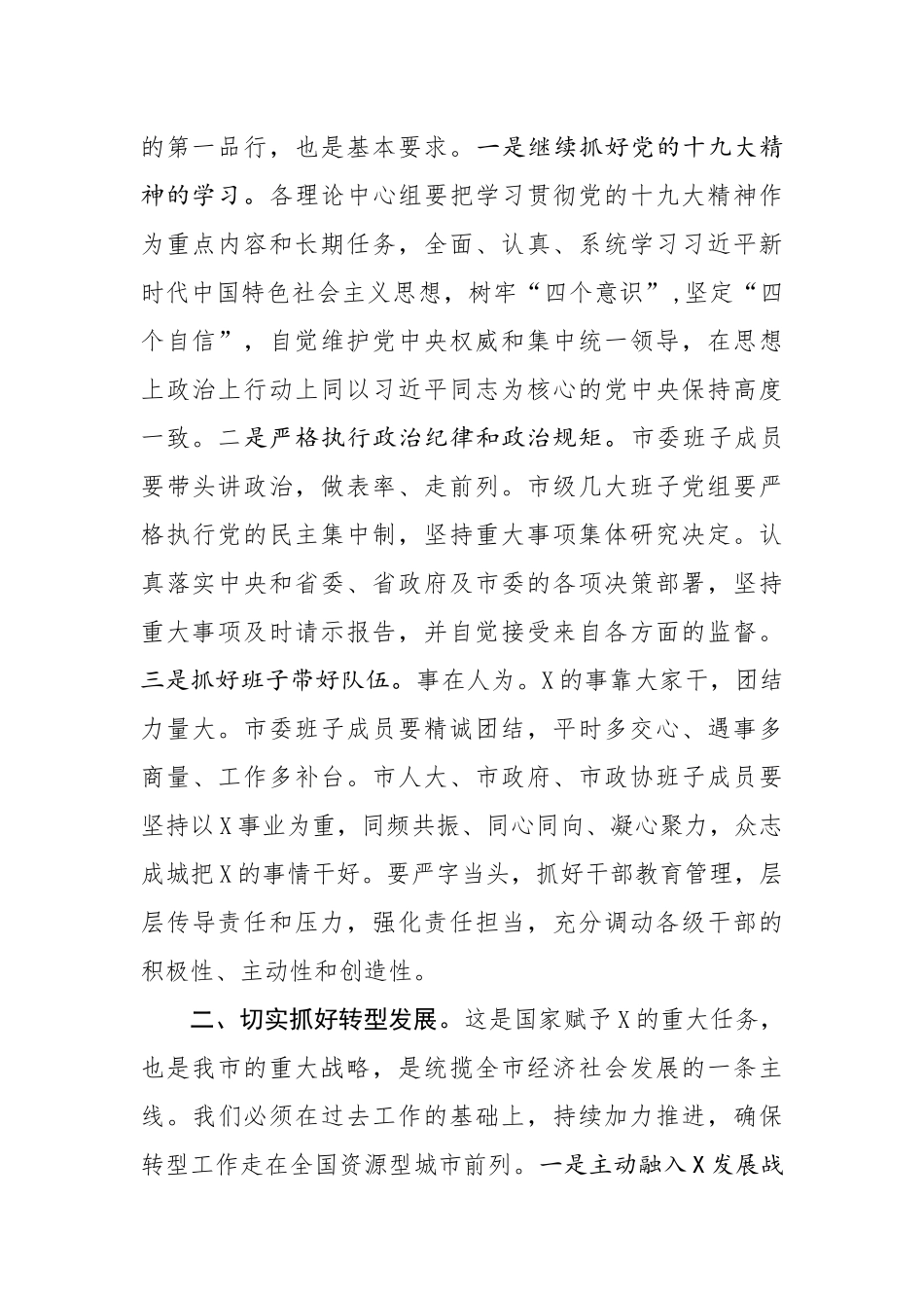 在市长升任市委书记后第一次常委会议上的讲话_第2页