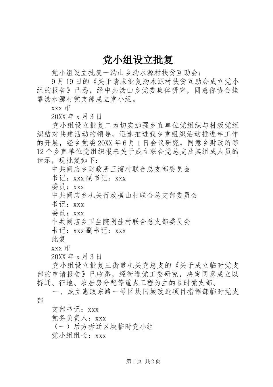 2024年党小组设立批复_第1页