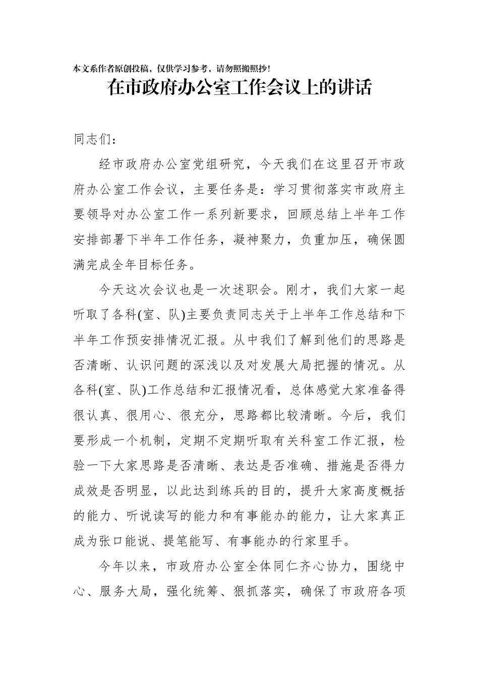 在市政府办公室工作会议上的讲话_第1页