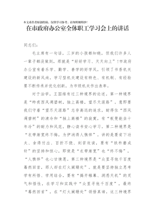 在市政府办公室全体职工学习会上的讲话