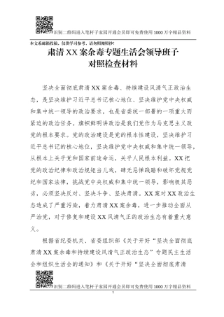 领导班子肃清余毒对照检查材料（范文）