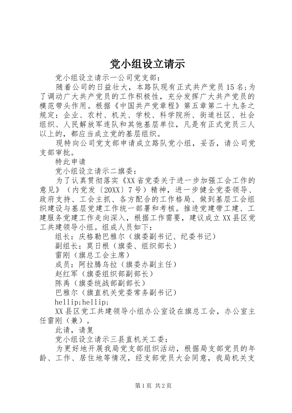 2024年党小组设立请示_第1页