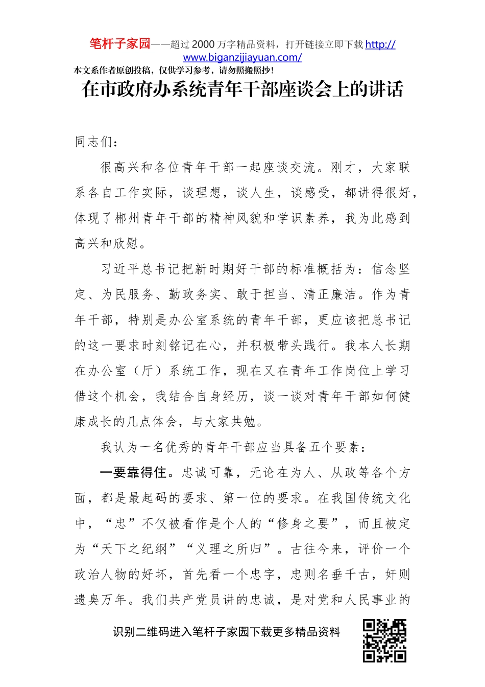 在市政府办系统青年干部座谈会上的讲话_第1页