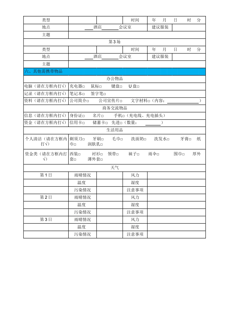 领导出差准备物品清单_第3页