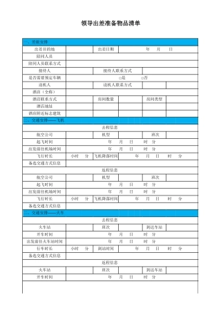 领导出差准备物品清单