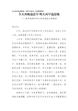 在市政府半年工作总结会上的讲话