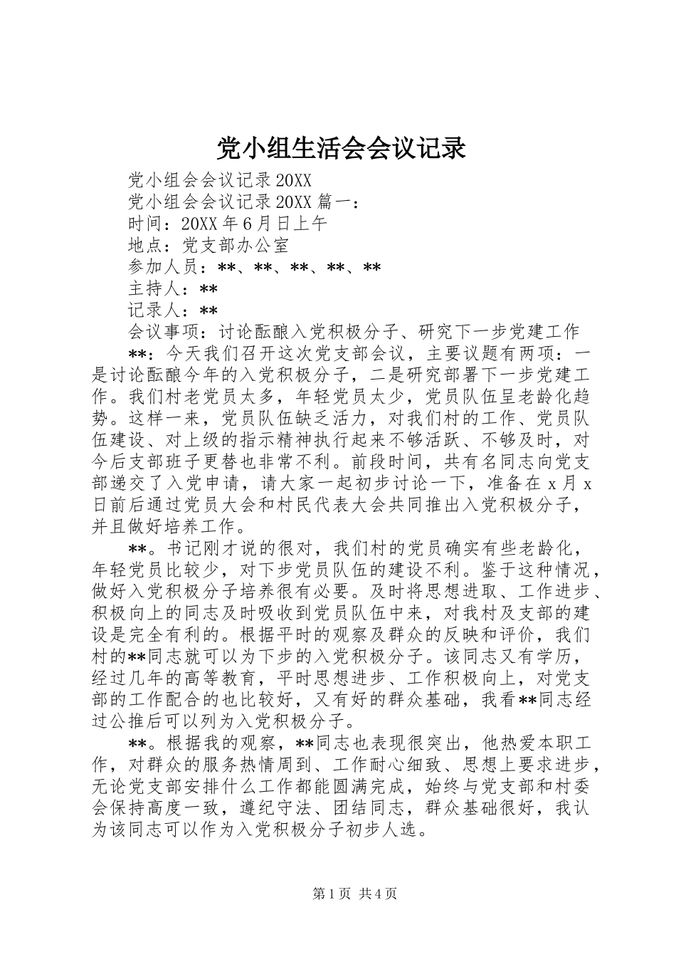 2024年党小组生活会会议记录_第1页