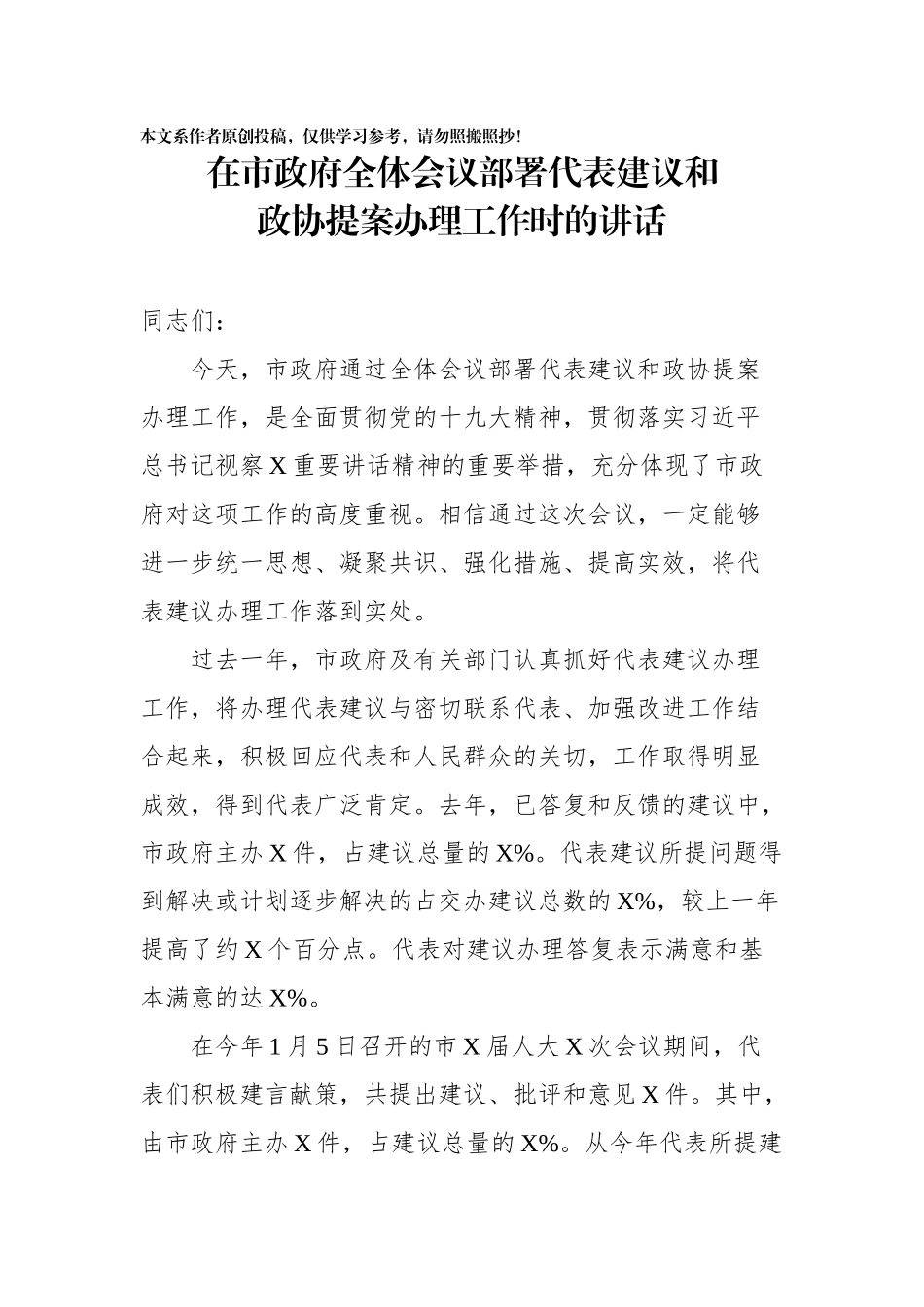 在市政府全体会议部署代表建议和政协提案办理工作时的讲话_第1页