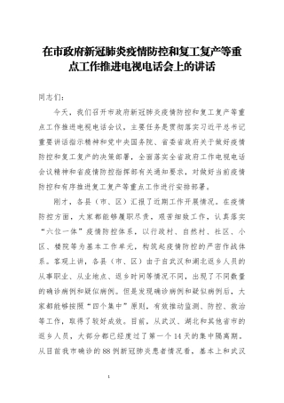 在市政府新冠肺炎疫情防控和复工复产等重点工作推进电视电话会上的讲话