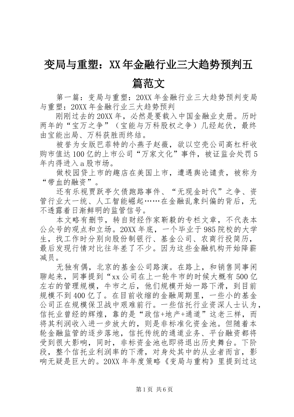 2024年变局与重塑金融行业三大趋势预判五篇范文_第1页