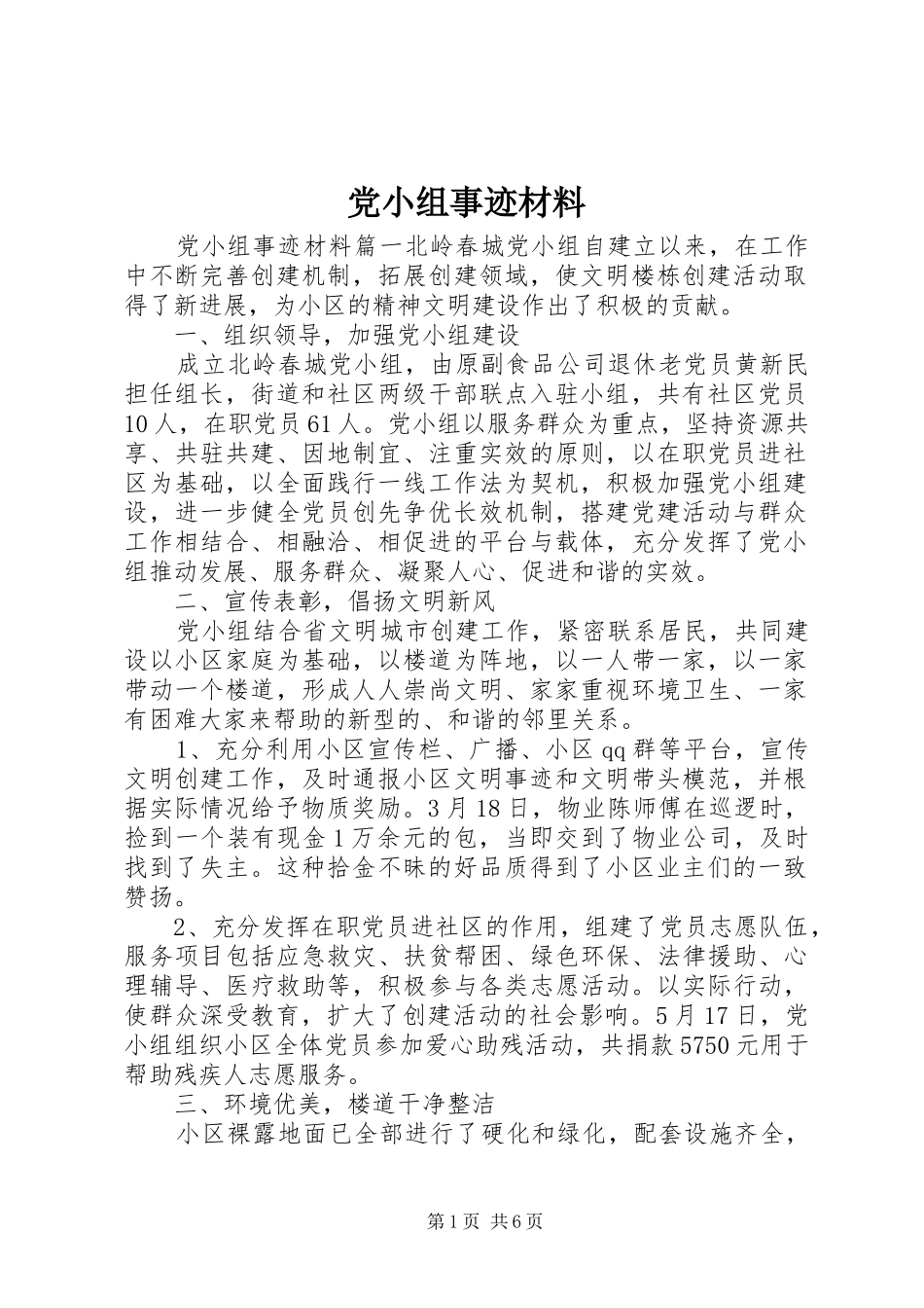 2024年党小组事迹材料_第1页