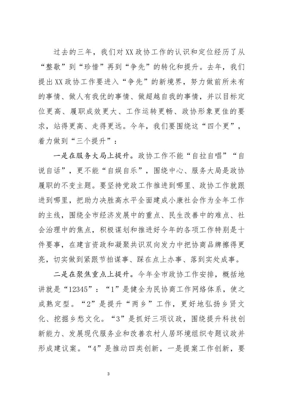 在市政协2020这样干协力思享会上的讲话_第3页