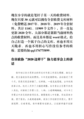 在市政协2020这样干协力思享会上的讲话