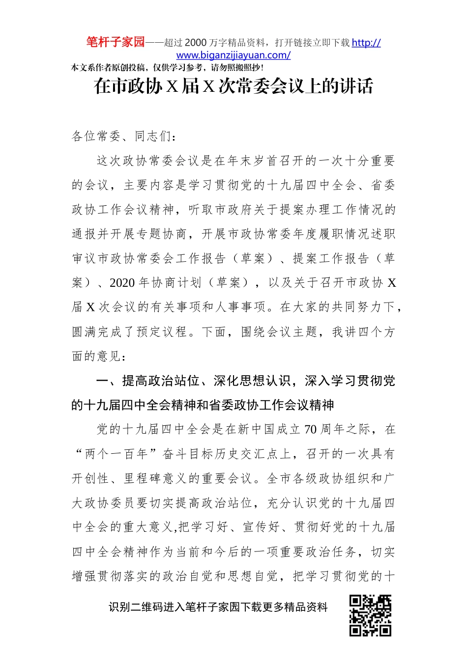 在市政协X届X次常委会议上的讲话_第1页