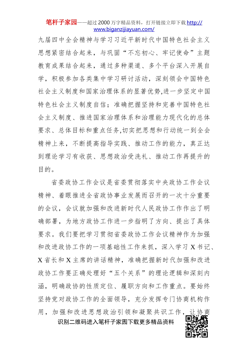 在市政协X届X次常委会议上的讲话_第2页