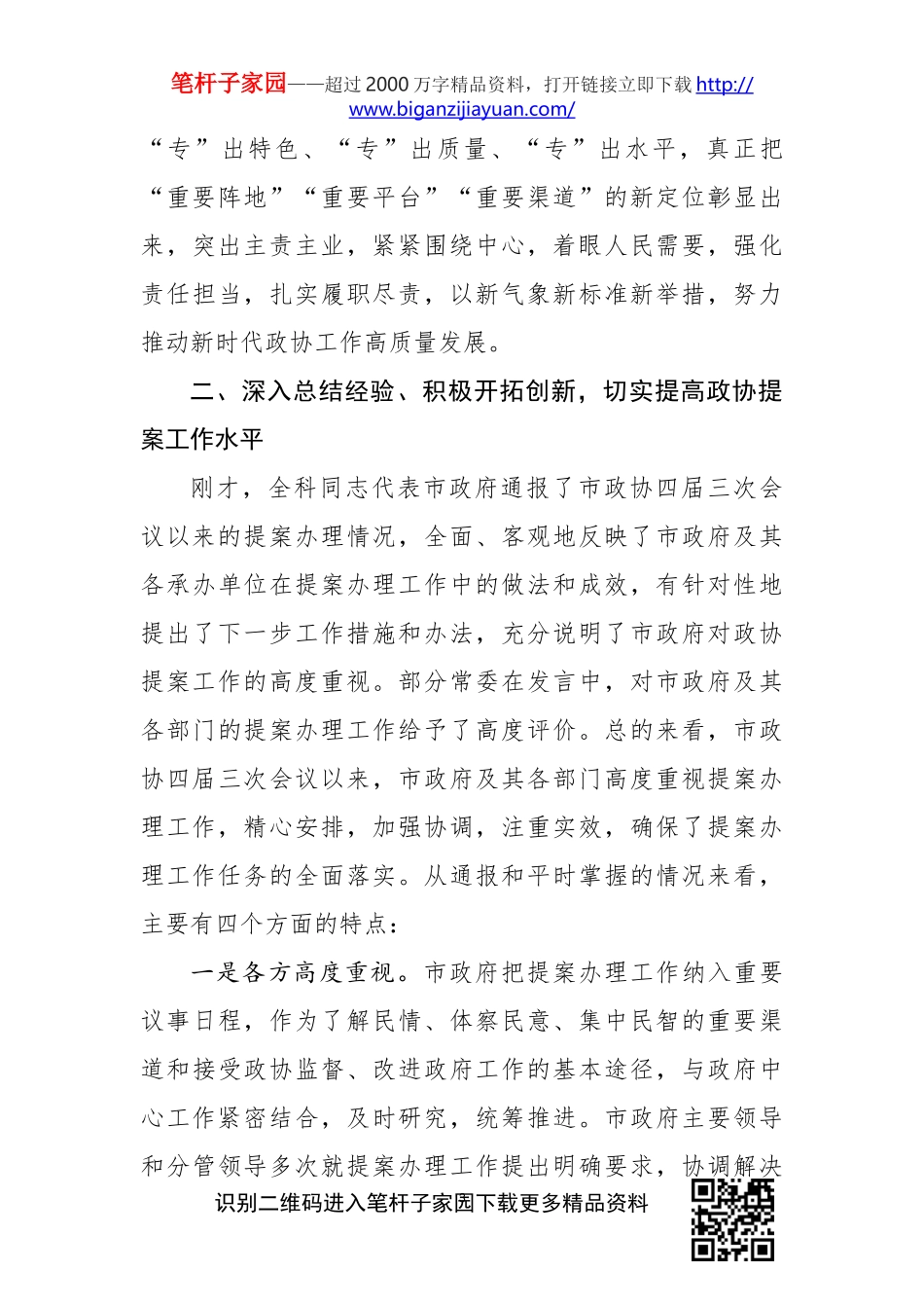 在市政协X届X次常委会议上的讲话_第3页