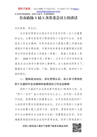 在市政协X届X次常委会议上的讲话