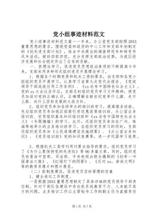 2024年党小组事迹材料范文