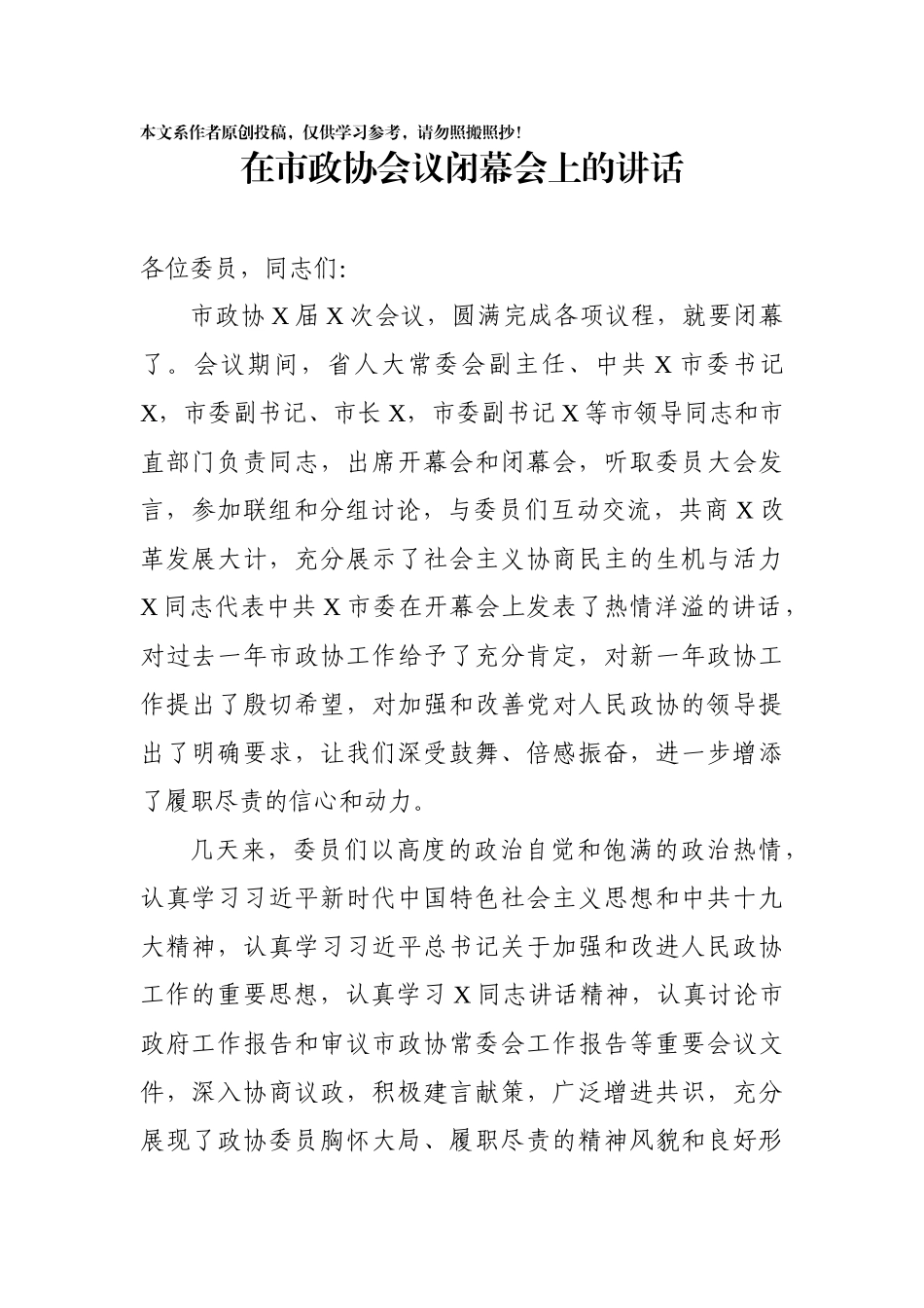 在市政协X届X次会议闭幕会上的讲话_第1页