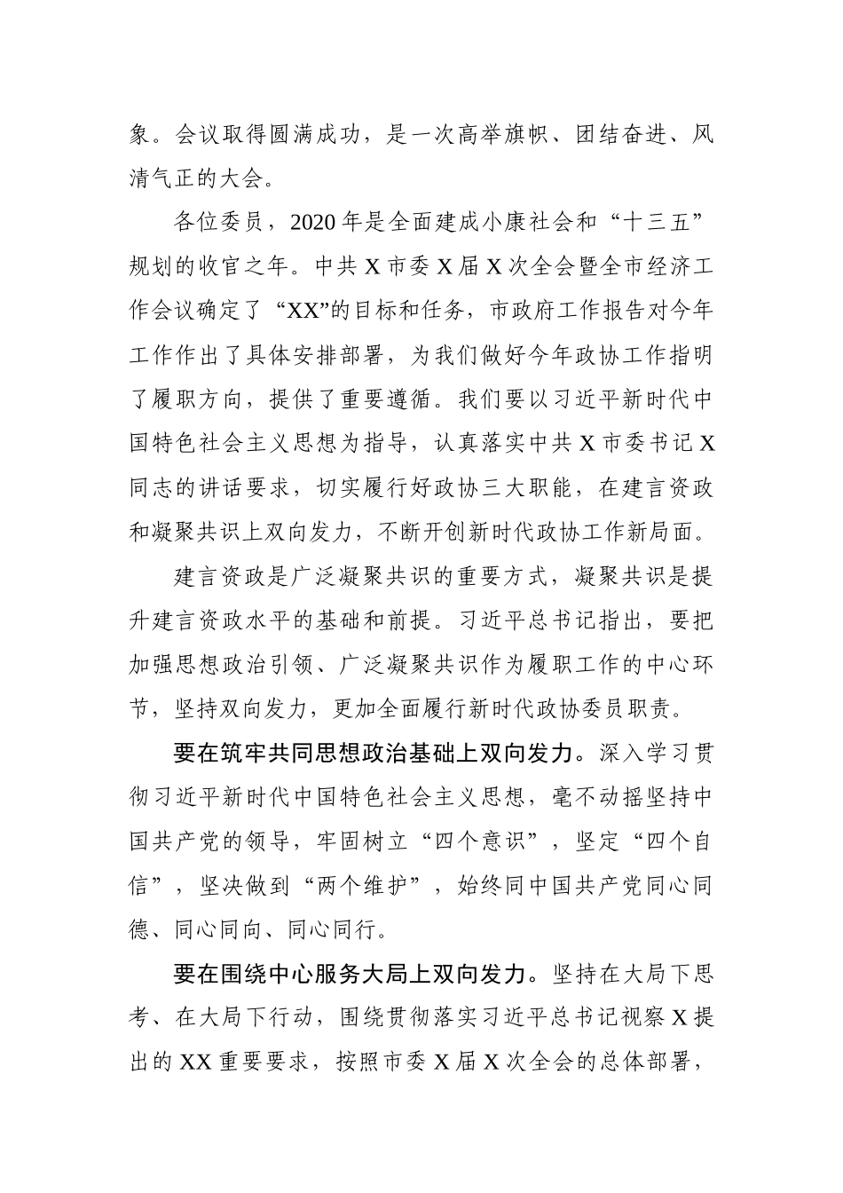 在市政协X届X次会议闭幕会上的讲话_第2页