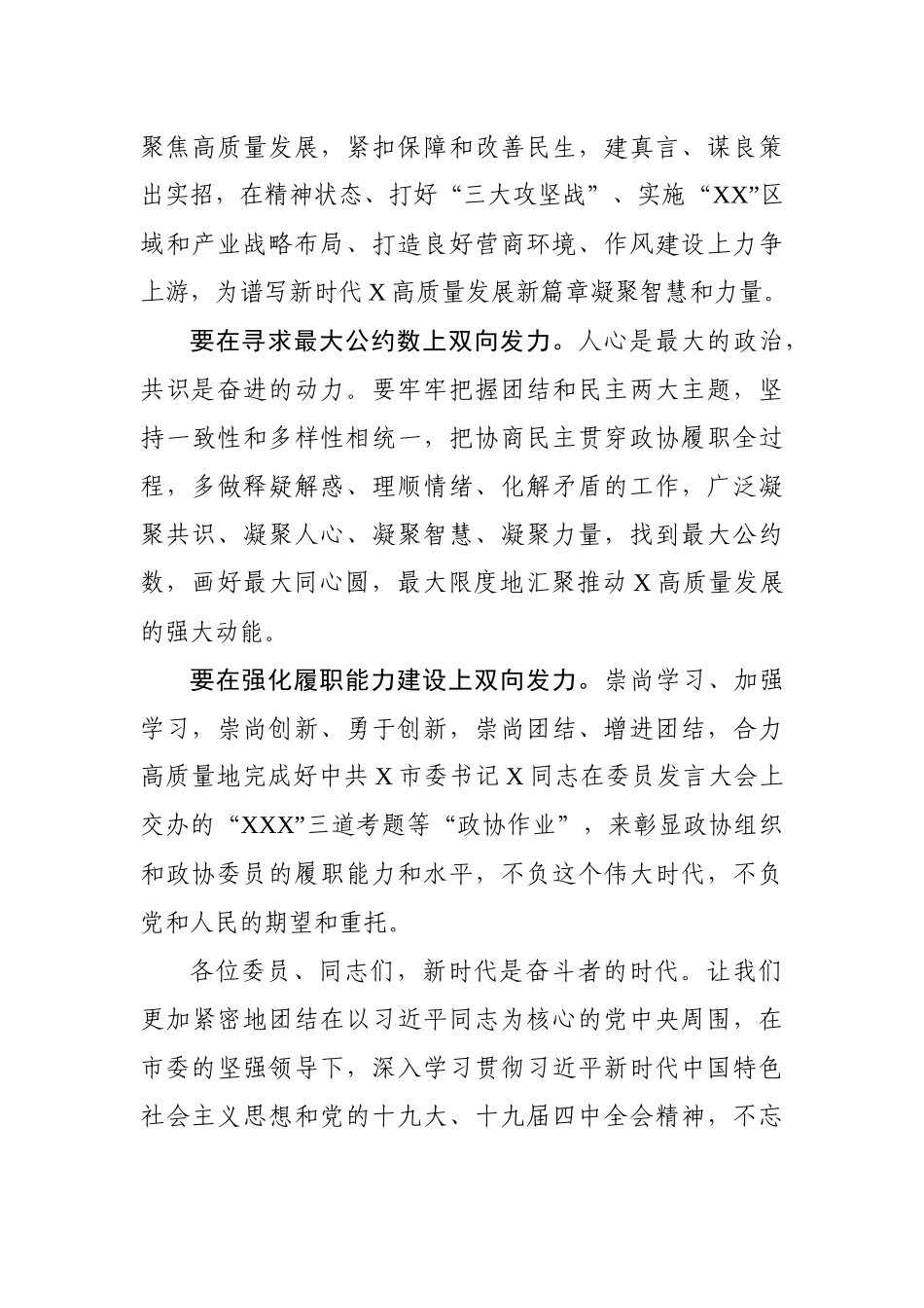 在市政协X届X次会议闭幕会上的讲话_第3页