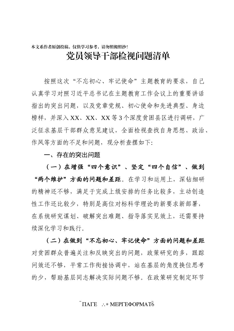 领导干部检视问题清单1_第1页
