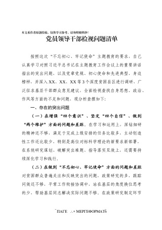 领导干部检视问题清单1