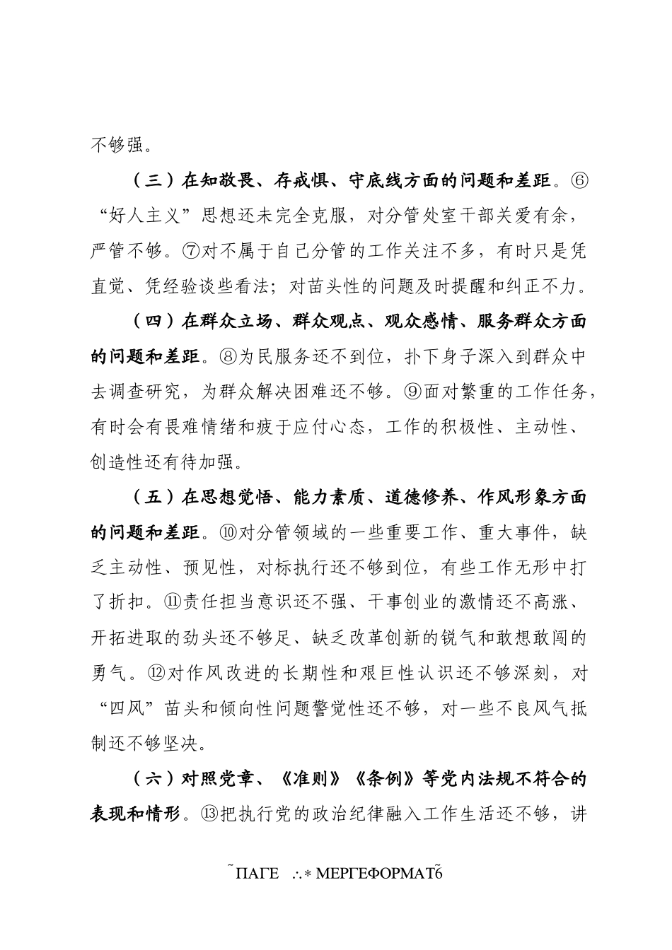 领导干部检视问题清单2_第2页