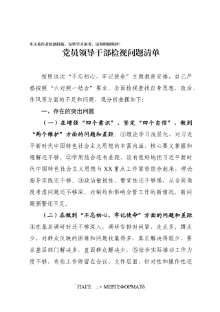 领导干部检视问题清单2