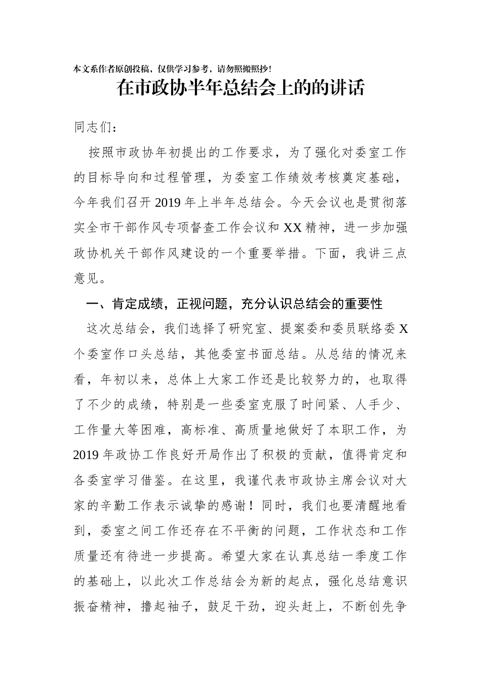 在市政协半年总结会上的的讲话_第1页