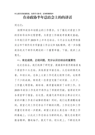 在市政协半年总结会上的的讲话