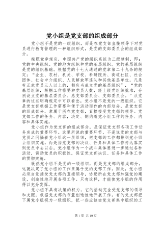2024年党小组是党支部的组成部分