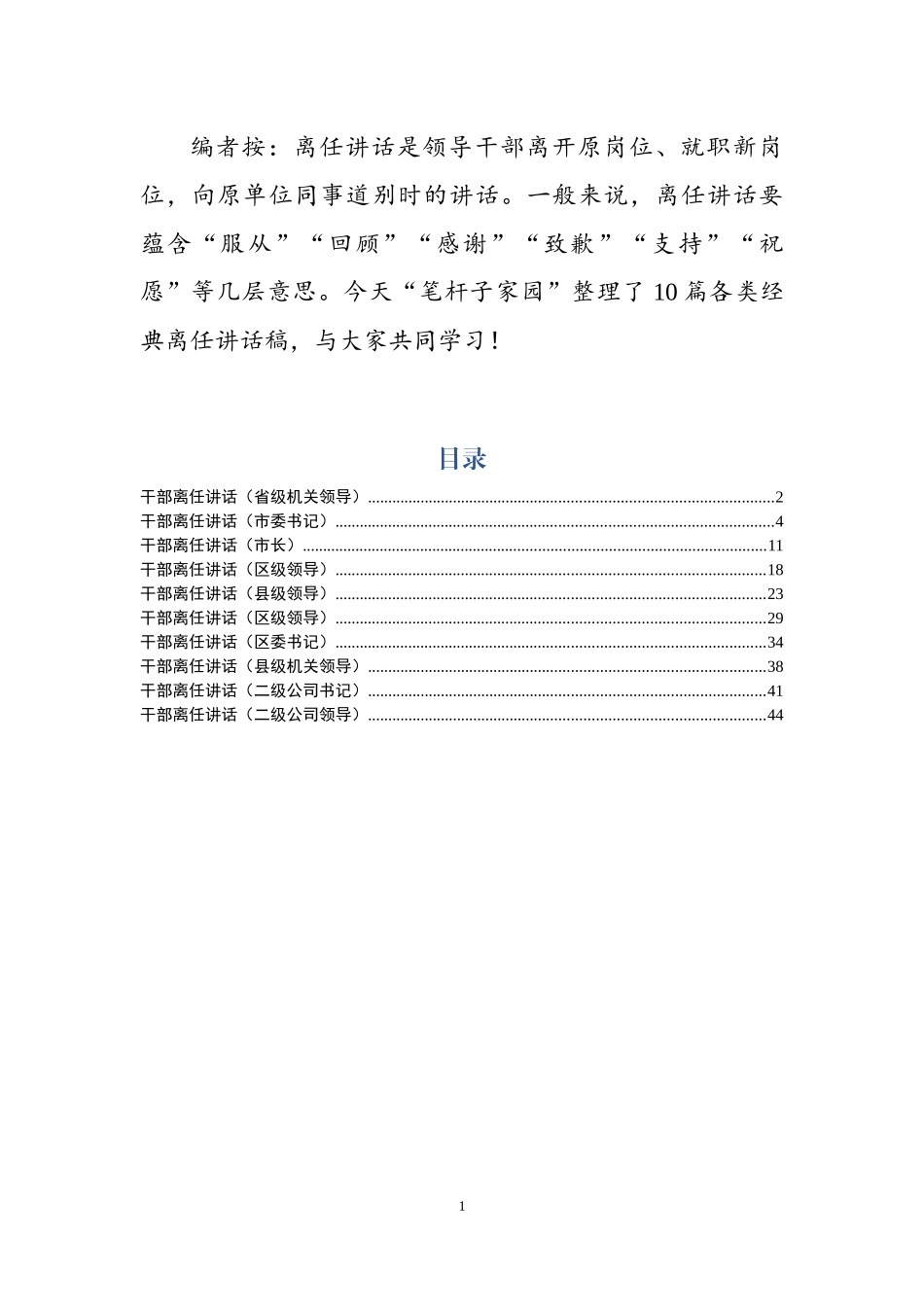 领导干部离任讲话（省、市、县区、公司领导）_第1页