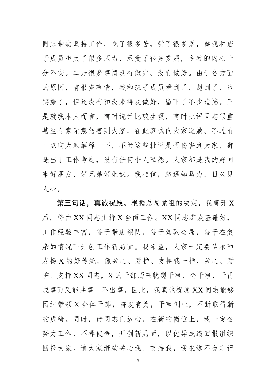 领导干部离任讲话（省、市、县区、公司领导）_第3页