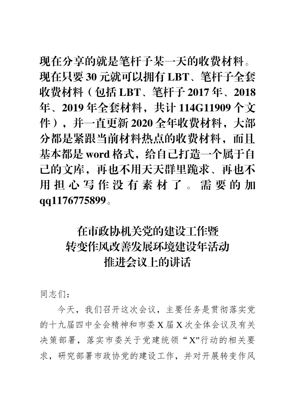 在市政协机关党的建设工作暨转变作风改善发展环境建设年活动推进会议上的讲话_第1页