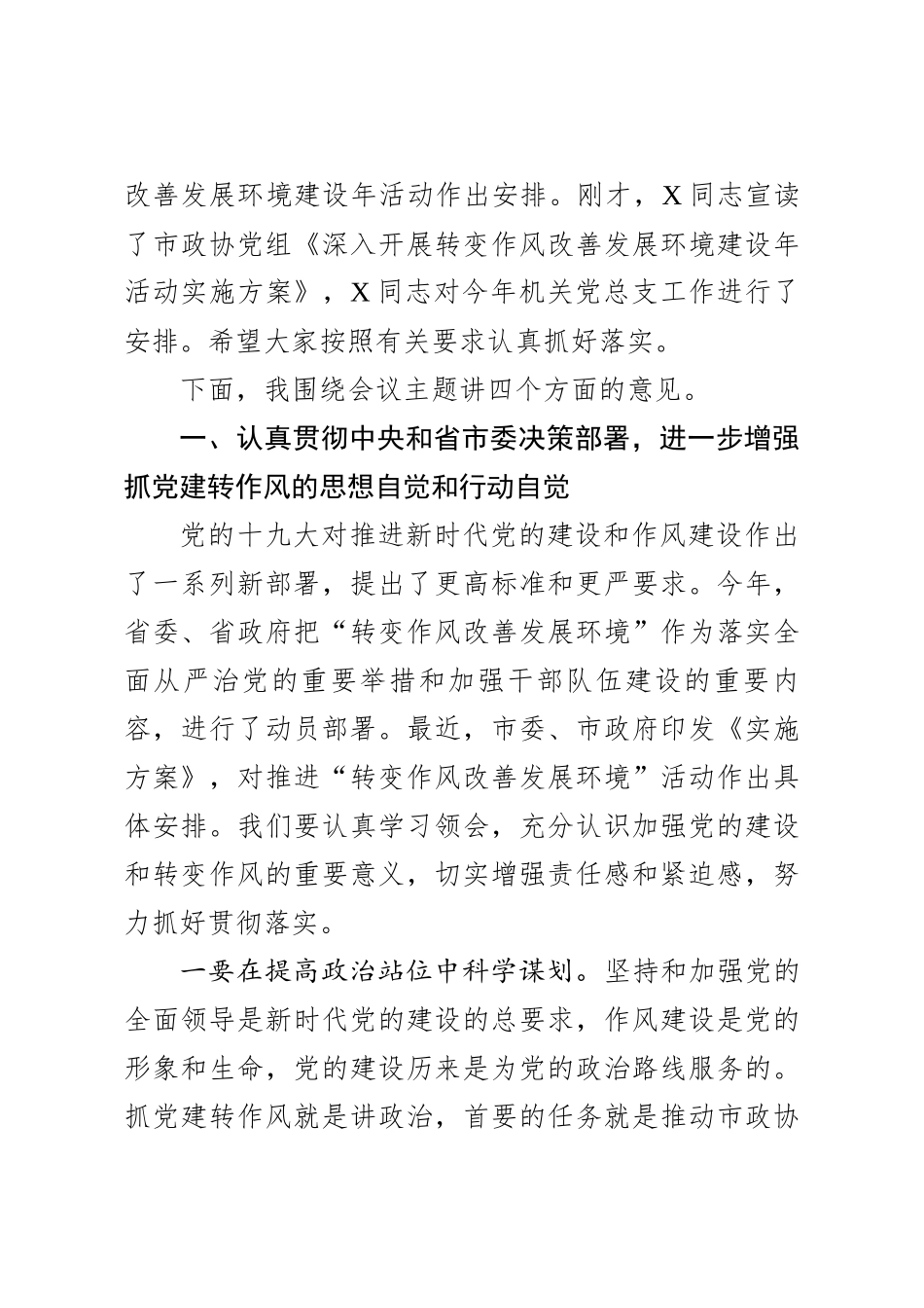 在市政协机关党的建设工作暨转变作风改善发展环境建设年活动推进会议上的讲话_第2页