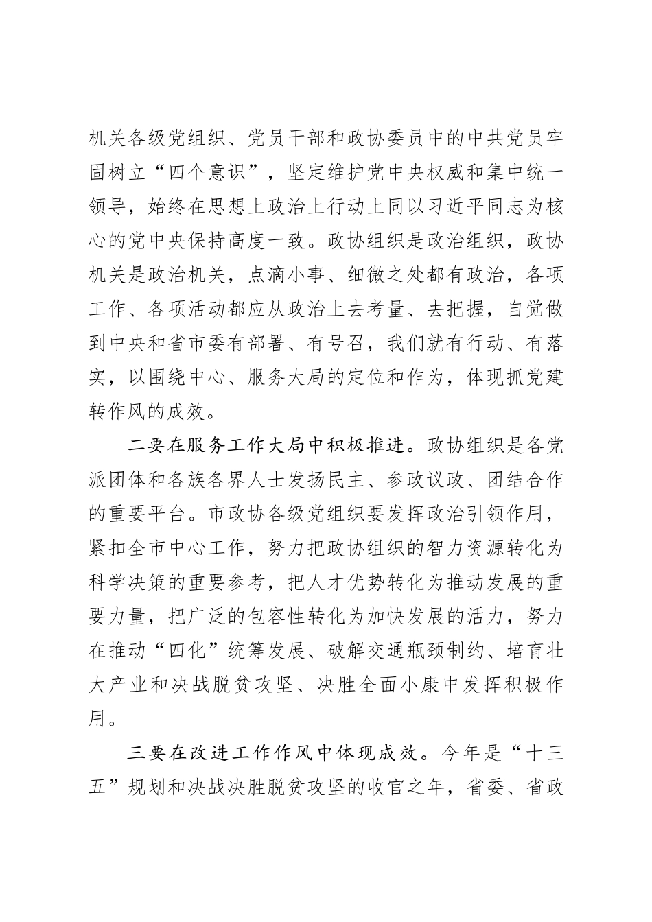 在市政协机关党的建设工作暨转变作风改善发展环境建设年活动推进会议上的讲话_第3页