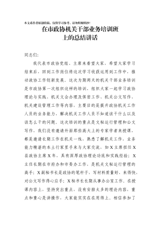 在市政协机关干部业务培训班上的总结讲话
