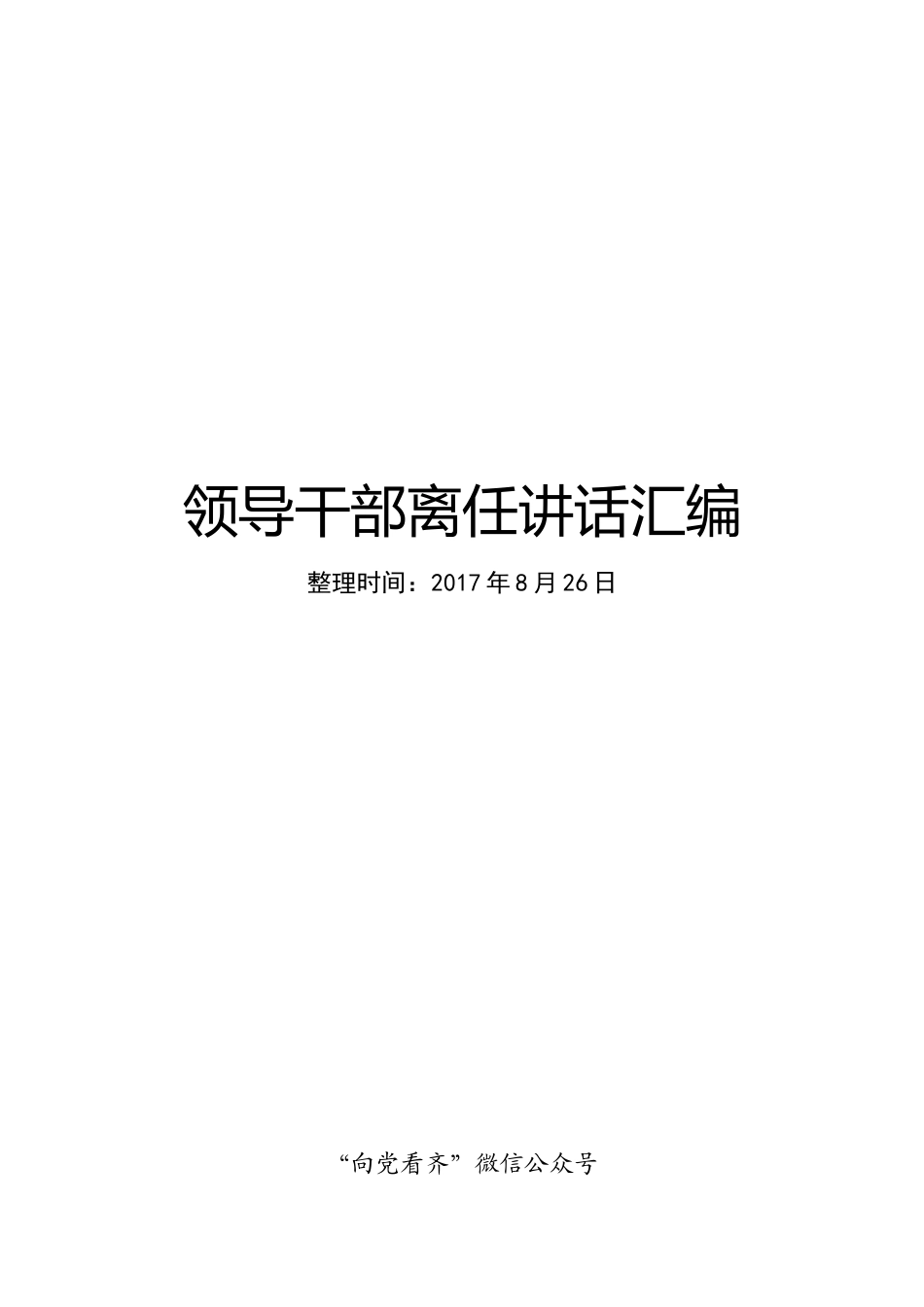 领导干部离任讲话范文汇编26篇_第1页