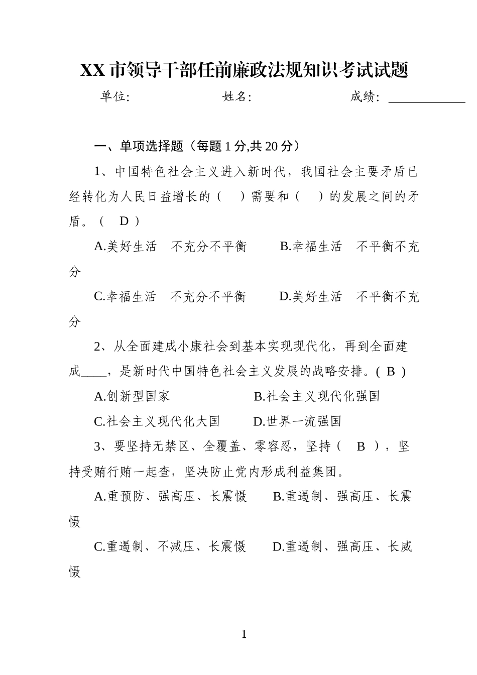 领导干部任前廉政法规知识测试卷_第1页