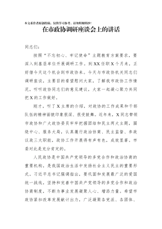 在市政协调研座谈会上的讲话