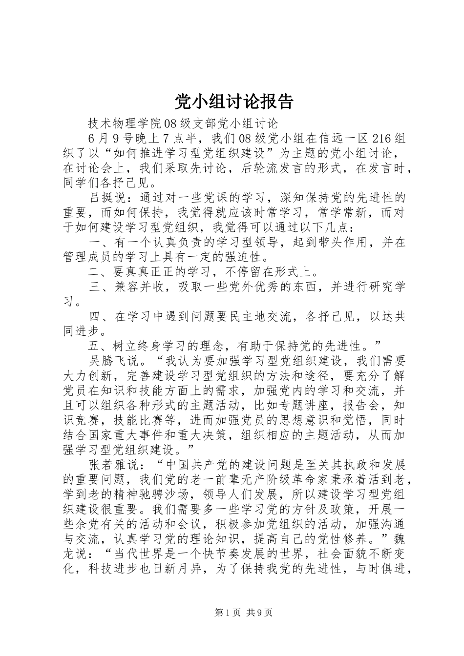 2024年党小组讨论报告_第1页