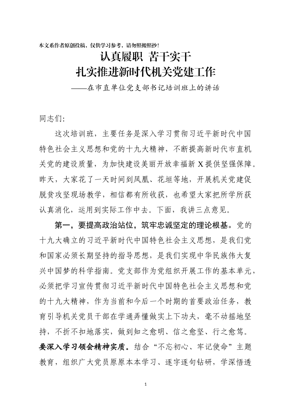 在市直单位党支部书记培训班上的讲话_第1页