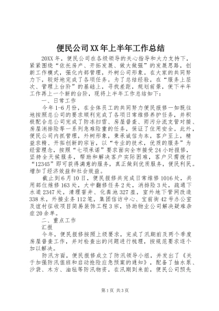 2024年便民公司上半年工作总结