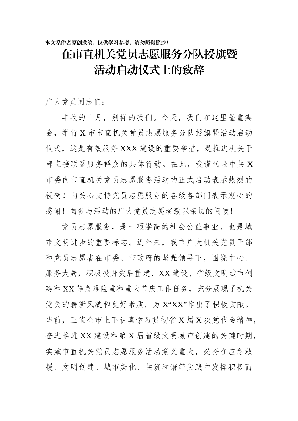 在市直机关党员志愿服务分队授旗暨活动启动仪式上的致辞_第1页