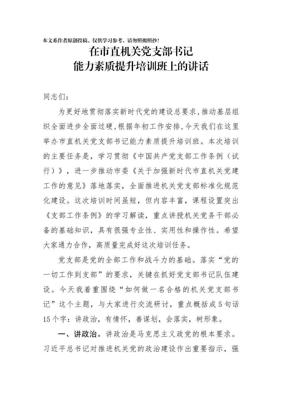 在市直机关党支部书记能力素质提升培训班上的讲话_第1页