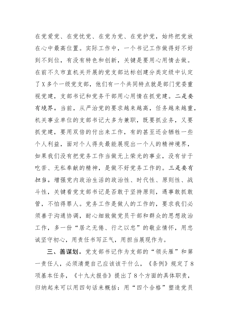 在市直机关党支部书记能力素质提升培训班上的讲话_第3页