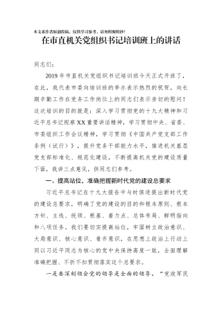 在市直机关党组织书记培训班上的讲话