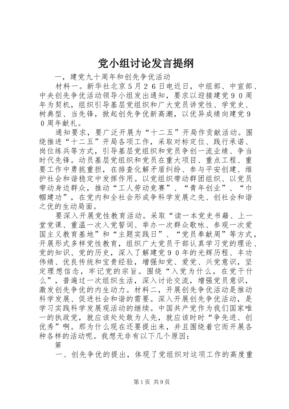 2024年党小组讨论讲话提纲_第1页